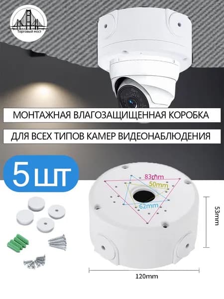 5 шт.Монтажная коробка для камер видеонаблюдения