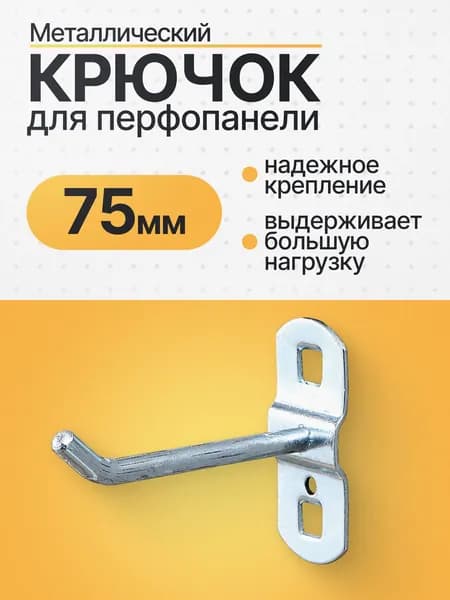 Крючок прямой на перфорированную панель длина 75мм