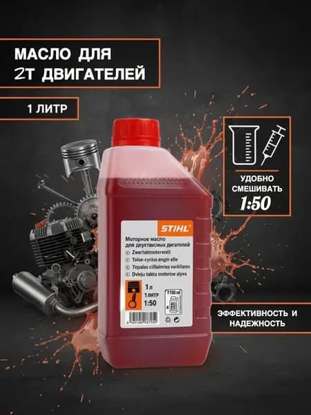 2T Масло моторное минеральное STIHL 1 л