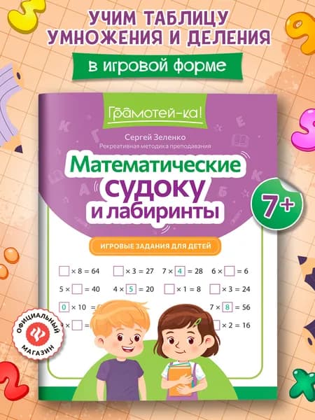 Математические судоку и лабиринты: Игровые задания для детей | Зеленко Сергей Викторович