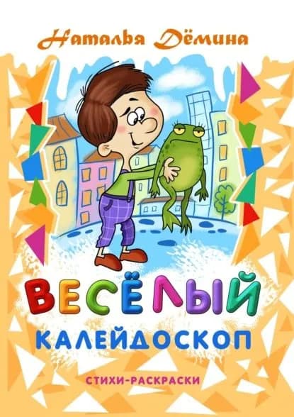 Весёлый калейдоскоп | Дёмина Наталья | Электронная книга