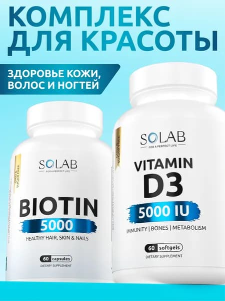 Биотин 60 капсул + Витамин Д3 60 капсул, набор витаминов для волос, кожи и ногтей