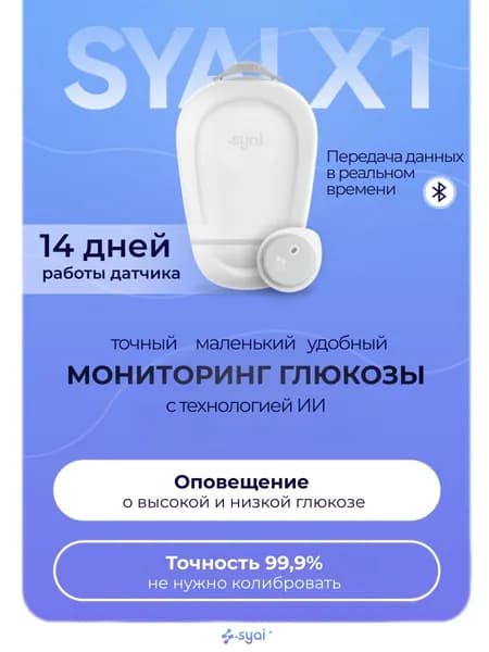 Датчик Syai X1 (Сиай Икс1) для мониторинга глюкозы в крови без прокола пальца, 1 шт.