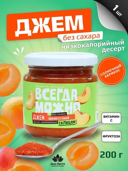 Джем низкокалорийный ВСЕГДА МОЖНО абрикосовый, Варенье без сахара 200 грамм 1 шт