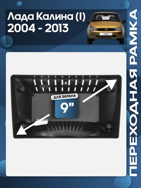 Рамка переходная Лада Калина 2004 - 2013 для 9" магнитолы / Wide Media