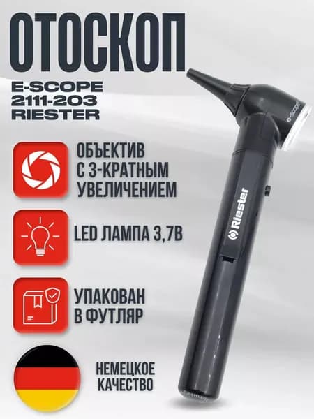 Riester e-scope Отоскоп диагностический , Ф.О. LED 3,7В черный в футляре, Регистрационное удостоверение