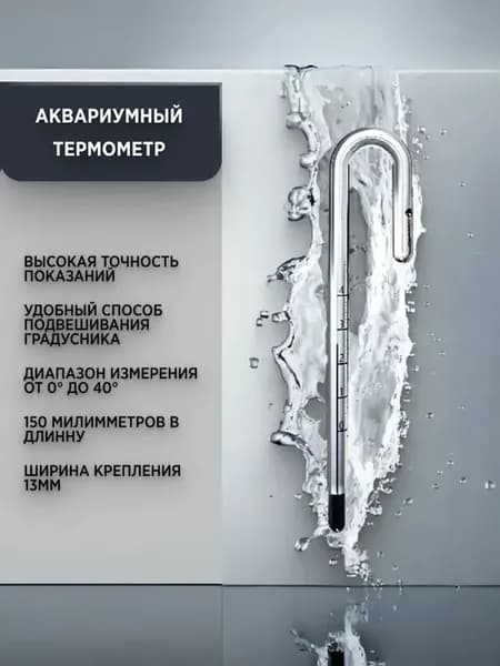 Термометр для аквариума навесной 15 см