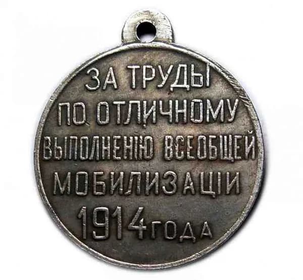 За труды по отличному выполнению всеобщей мобилизации, медаль 1914