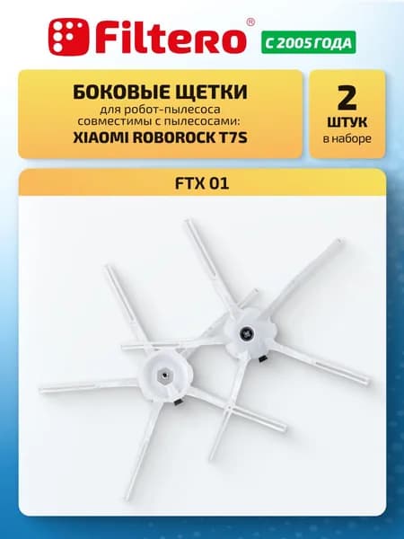 Щетки боковые комплект совместимы с робот-пылесосами Xiaomi, Roborock T7S, G10S, 2 шт
