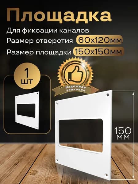 Пластина настенная накладная 150 х 150 мм / 60 х 120 мм, 1 шт, П65, белый, воздуховод, ПВХ