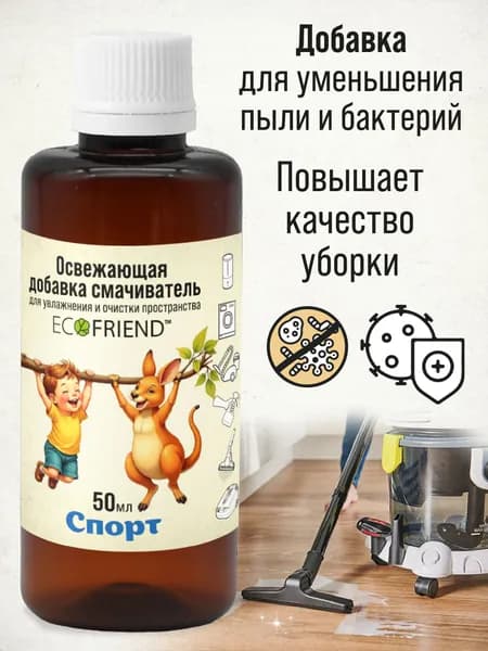 Освежающая добавка в увлажнитель воздуха Спорт . Для моек и очистителей воздуха, улучшает качество воды, усиливает увлажнение, устраняет аллергены.