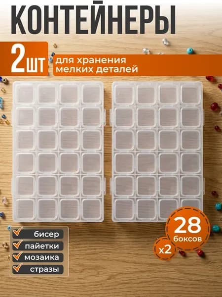 Контейнер-органайзер 28 боксов 2×2,5 см, прозрачный, 2 шт