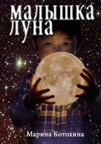 Малышка Луна | Котохина Марина | Электронная книга