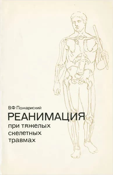 Реанимация при тяжелых скелетных травмах | Пожариский Вадим Фомич