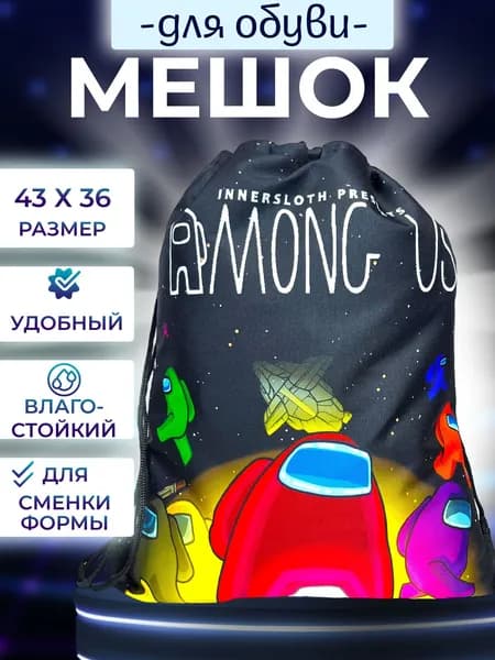 Мешок для сменной обуви Амонг Ас Among Us , сумка рюкзак для одежды и обуви, размер 43х36 см