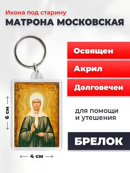 Брелок под старину "Матрона Московская", 4*6 см