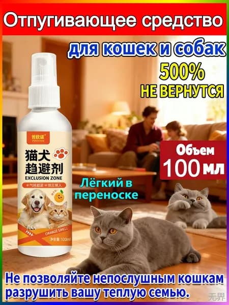 Универсальный отпугиватель для кошек, собак, грызунов и птиц 100 мл, от порчи имущества
