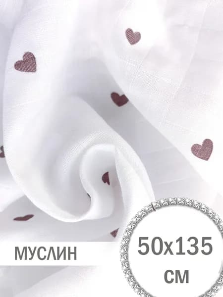 Муслин однослойный с сердечками 50х135 см