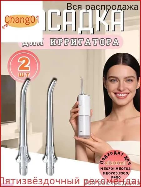 сменные насадки для ирригатора Подходит для флоссеров mijia (полный ассортимент)