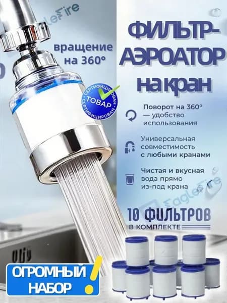 Насадка на кран для кухни , фильтр для воды, аэратор +10сменных картриджей