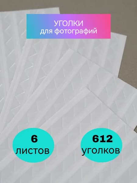 Прозрачные уголки для фотографий самоклеящиеся, набор для скрапбукинг, уголки для фотографий в альбом