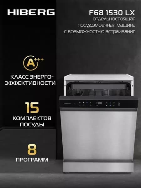 Посудомоечная машина HIBERG F68 1530 LX с возможностью встраивания, 8 программ, цветной дисплей, 15 комплектов, цвет нерж. сталь. Товар уцененный