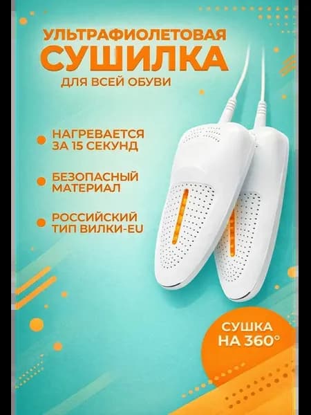 Сушилка для обуви электрическая