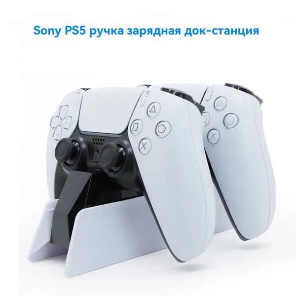 Зарядная станция для 2-х геймпадов Sony PlayStation 5, Док-станция для джойстиков DualSense,Зарядка для контроллеров PS5 с Со светодиодным индикатором