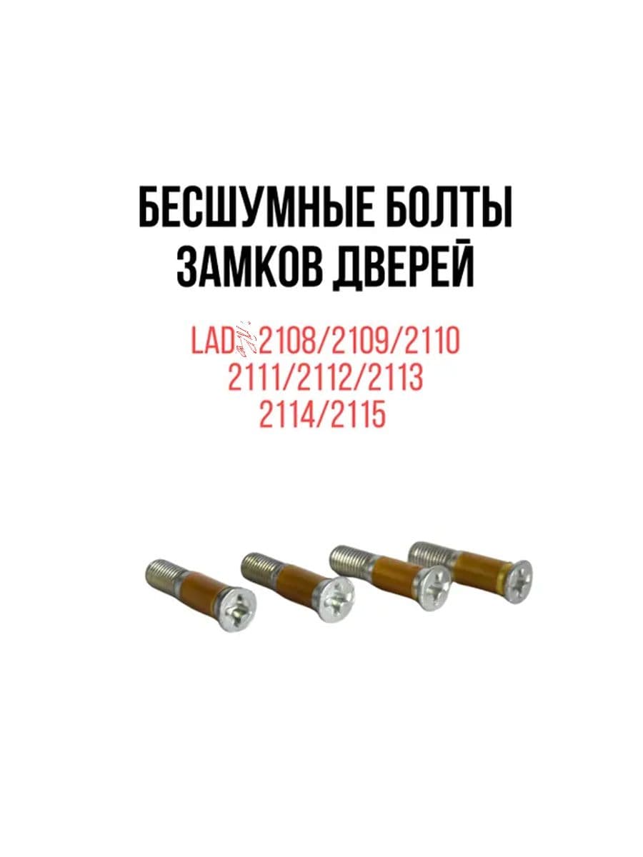 Бесшумные болты замков дверей c силиконовой вставкой Лад@ ВА@ 2108, 2109, 2110, 2111, 2112, 2113, 2114, 2115