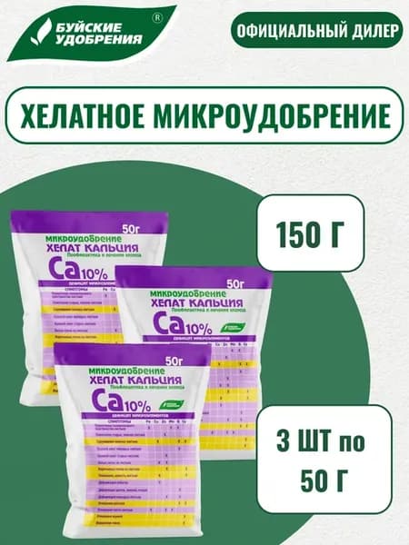 Микроудобрение "Хелат кальция" 150 г (3 шт по 50 г)
