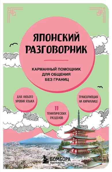 Книга Японский разговорник