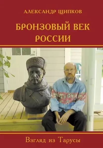 Бронзовый век России. Взгляд из Тарусы | Щипков Александр Владимирович | Электронная книга