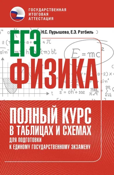 ЕГЭ. Физика. Полный курс в таблицах и схемах для подготовки к ЕГЭ | Пурышева Наталия Сергеевна, Ратбиль Елена Эммануиловна