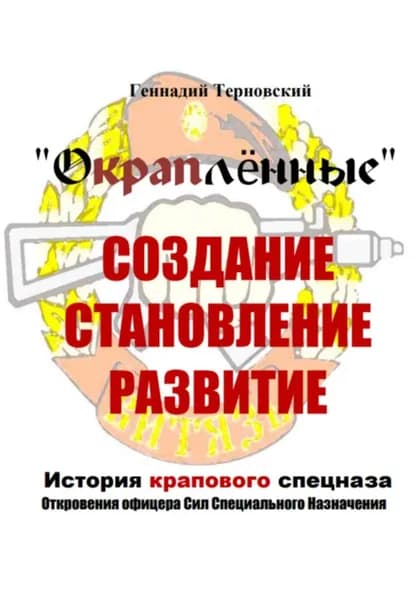 Окраплённые. Создание, становление, развитие. История крапового спецназа. Откровения офицера Сил Специального Назначения . Очерк | Геннадий Терновский | Электронная книга