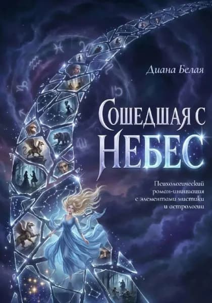 Сошедшая с небес | Диана Белая | Электронная книга