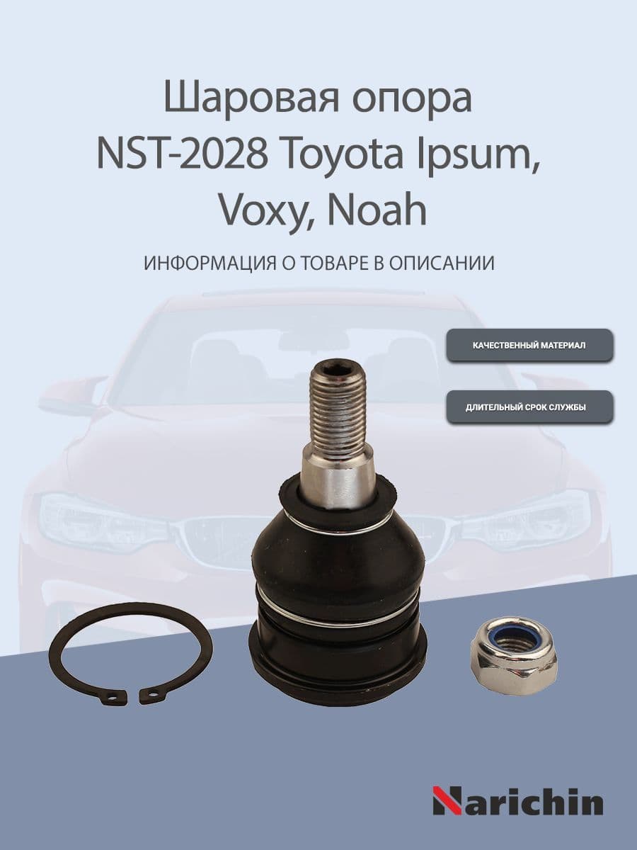 Шаровая опора NST-2028 Toyota Ipsum, Voxy, Noah