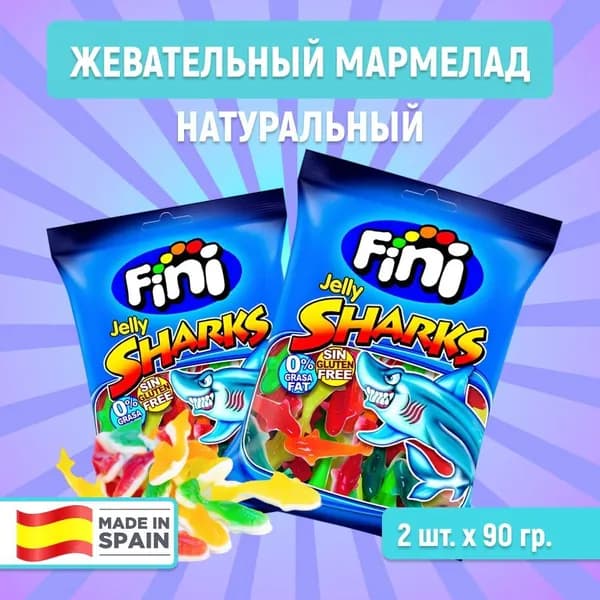 FINI / Мармелад жевательный "Акулы", 2 шт*90 гр. Натуральные сладости, Испания