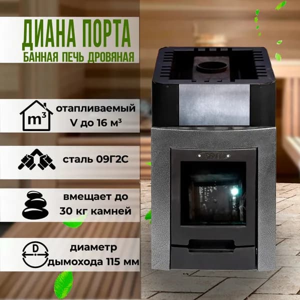 Дровяная банная печь Диана Порта Уцененный товар