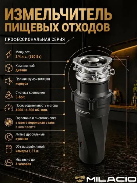Измельчитель отходов Milacio Профессиональная серия 560 (5550560.GM) электрический, нержавеющая сталь
