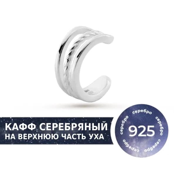 Кафф из серебра 925 на верхнюю часть уха от бренда Pepela Jewelry, моно-серьга без прокола