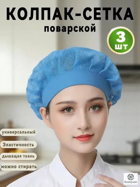Колпак поварской из сетки,кулинарная шляпа 3шт.