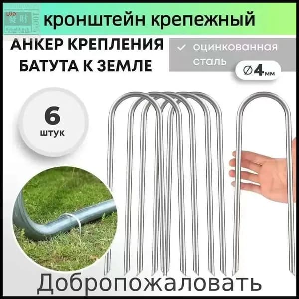 Якоря для батута, крепежные аксессуары для фиксации на земле