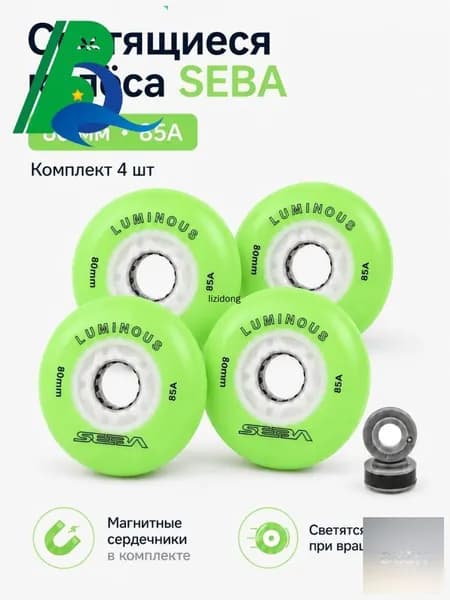 Колеса для роликов светящиеся Seba Luminous Светло-зеленый-80mm/85A 4шт