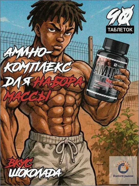 Аминокислотный комплекс AMINO HARDCORE / аминокислоты, для жиросжигания, выносливости, мышц, сил и энергии / 90 таблеток