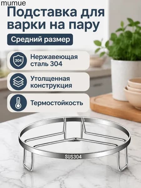 Кухонная подставка-пароварка из нержавеющей стали 304, средняя (18 см), серебристая, для варки на пару и хранения