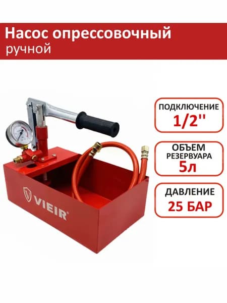 Опрессовочный аппарат ручной 5 литров VIEIR / насос для подкачки системы отопления