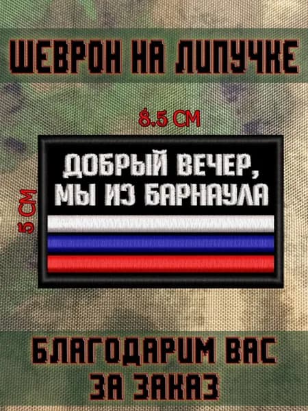 Шеврон на липучке Добрый вечер мы из Барнаула