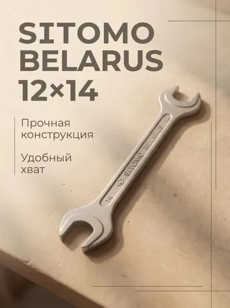 Ключ рожковый 12*14 (СИТОМО)