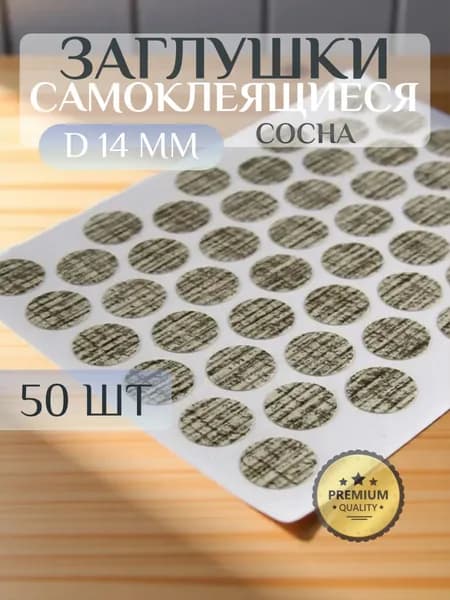 Заглушки декоративные для евровинта (конфирмата), самоклеящиеся, 14 мм, цвет: сосна белёная - 50шт