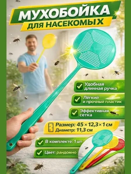 Мухобойка ручная для мух пластиковая с длинной ручкой